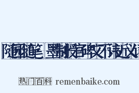 随园随笔·墨制授官碑文不讳近义词是什么意思的图片